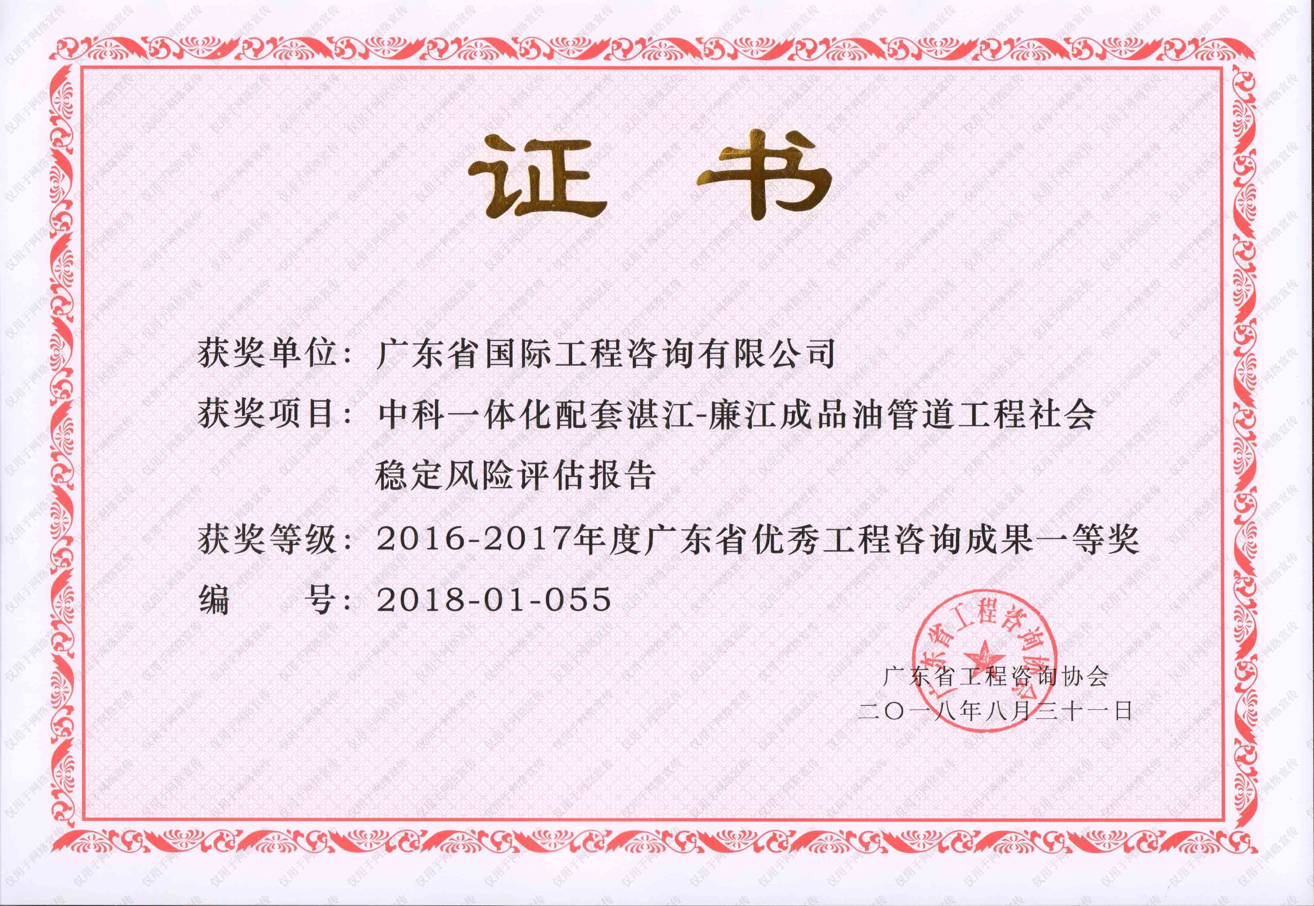 一等獎-中科一體化配套湛江-廉江成品油管道工程社會穩定風險評估報告