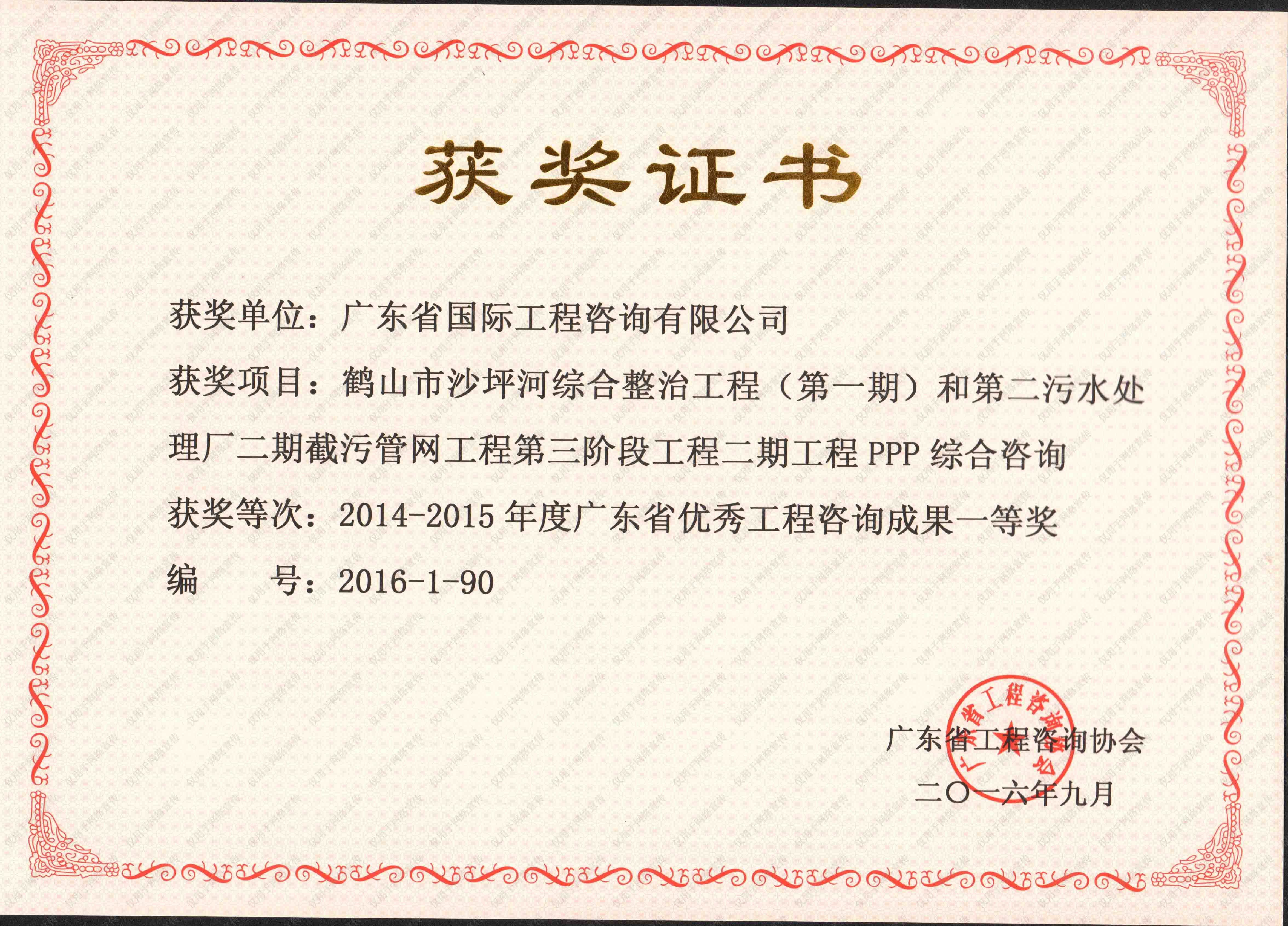 一等獎-鶴山市沙坪河綜合整治工程和第二污水處理廠二期截污管網工程第三階段工程二期工程PPP綜合咨詢